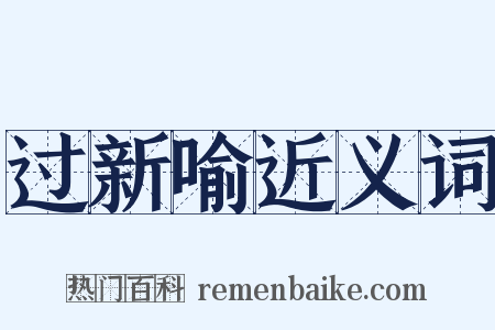 过新喻近义词是什么意思的图片